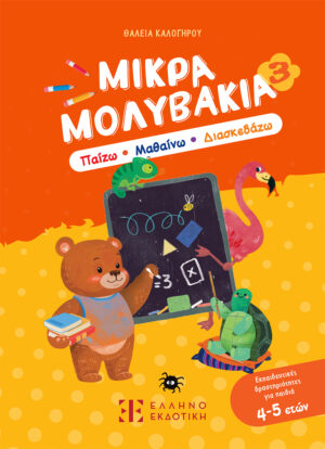 Μικρά Μολυβάκια 3 – Παίζω, Μαθαίνω, Διασκεδάζω