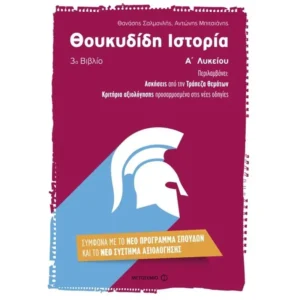 ΘΟΥΚΥΔΙΔΗ ΙΣΤΟΡΙΑ Α΄ ΛΥΚΕΙΟΥ Γ' ΒΙΒΛΙΟ