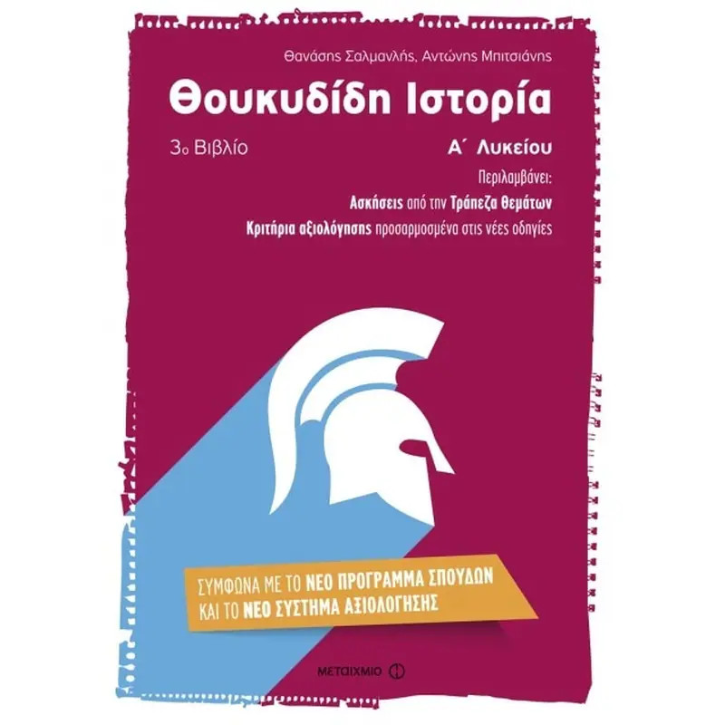 ΘΟΥΚΥΔΙΔΗ ΙΣΤΟΡΙΑ Α΄ ΛΥΚΕΙΟΥ Γ' ΒΙΒΛΙΟ