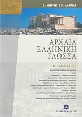 Αρχαία Ελληνική Γλώσσα Β Γυμνασίου
