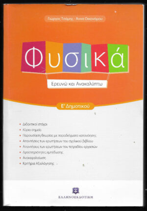 Φυσικά [ΕΡΕΥΝΩ ΚΑΙ ΑΝΑΚΑΛΥΠΤΩ]