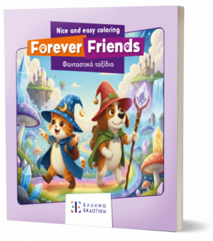 Forever Friends: Φανταστικά ταξίδια – Nice and Easy Coloring