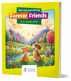 Forever Friends: Στην όμορφη φύση – Nice and Easy Coloring