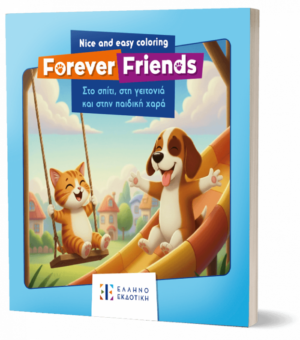 Forever Friends: Στο σπίτι, στη γειτονιά και στην παιδική χαρά – Nice and Easy Coloring