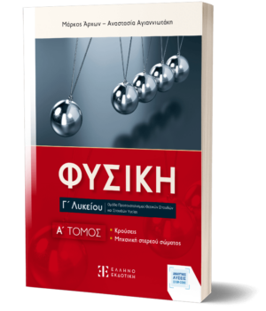 ΦΥΣΙΚΗ Γ΄ Λυκείου - A΄ ΤΟΜΟΣ