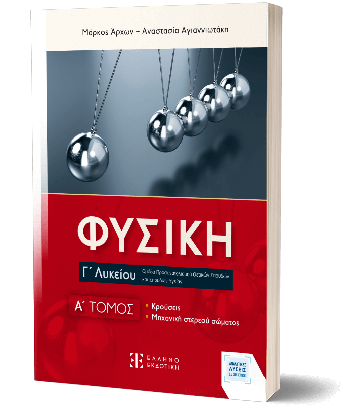 ΦΥΣΙΚΗ Γ΄ Λυκείου - A΄ ΤΟΜΟΣ