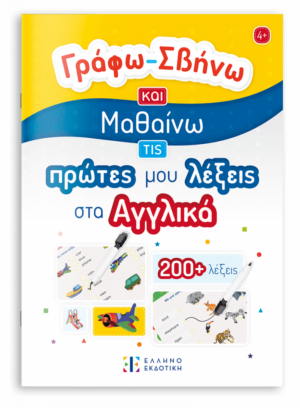 Γράφω-Σβήνω και Μαθαίνω τις πρώτες μου λέξεις στα Αγγλικά