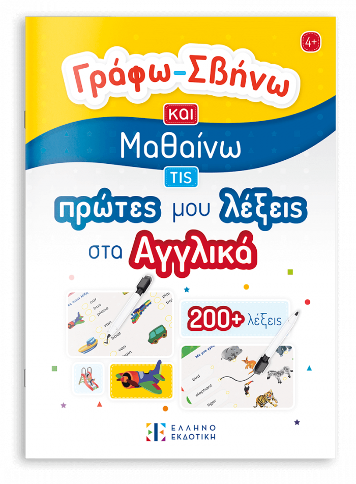 Γράφω-Σβήνω και Μαθαίνω τις πρώτες μου λέξεις στα Αγγλικά