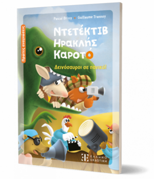 Ντετέκτιβ Ηρακλής Καροτό - Δεινόσαυροι σε πανικό!