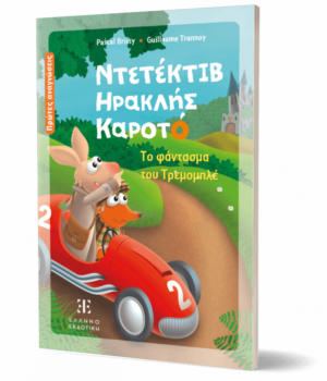 Ντετέκτιβ Ηρακλής Καροτό - Το φάντασμα του Τρεμομπλέ