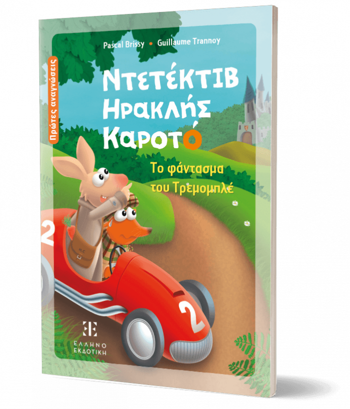 Ντετέκτιβ Ηρακλής Καροτό - Το φάντασμα του Τρεμομπλέ