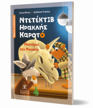 Ντετέκτιβ Ηρακλής Καροτό - Μυστήριο στο Μουσείο