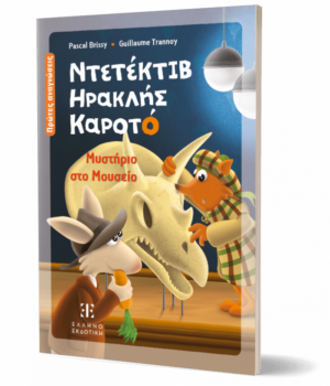 Ντετέκτιβ Ηρακλής Καροτό - Μυστήριο στο Μουσείο