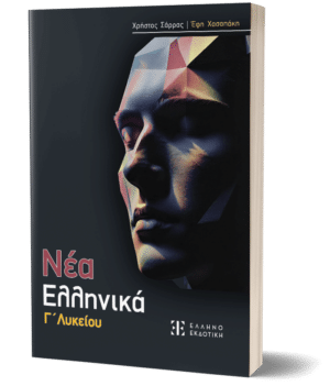 ΝΕΑ ΕΛΛΗΝΙΚΑ Γ' Λυκείου