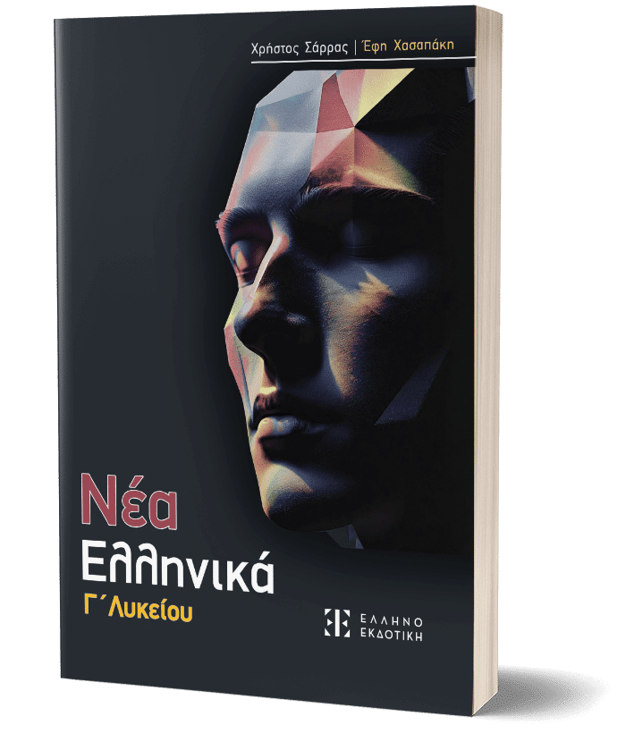 ΝΕΑ ΕΛΛΗΝΙΚΑ Γ' Λυκείου