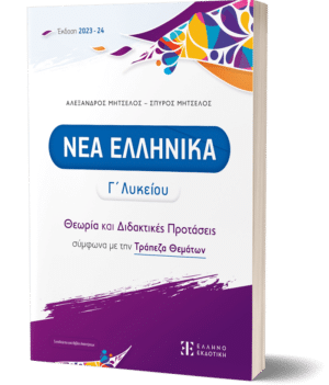ΝΕΑ ΕΛΛΗΝΙΚΑ Γ΄ Λυκείου - Θεωρία και Διδακτικές Προτάσεις σύμφωνα με την Τράπεζα Θεμάτων