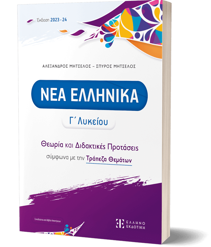 ΝΕΑ ΕΛΛΗΝΙΚΑ Γ΄ Λυκείου - Θεωρία και Διδακτικές Προτάσεις σύμφωνα με την Τράπεζα Θεμάτων