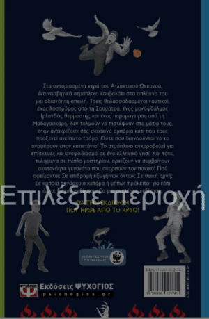 Η ΕΚΔΙΚΗΣΗ ΠΟΥ ΗΡΘΕ ΑΠΟ ΤΟ ΚΡΥΟ - Image 2