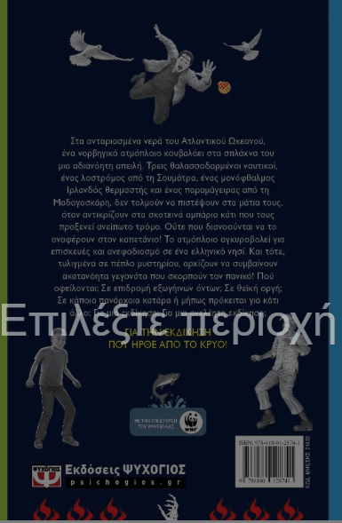 Η ΕΚΔΙΚΗΣΗ ΠΟΥ ΗΡΘΕ ΑΠΟ ΤΟ ΚΡΥΟ - Image 2