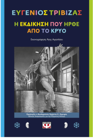 Η ΕΚΔΙΚΗΣΗ ΠΟΥ ΗΡΘΕ ΑΠΟ ΤΟ ΚΡΥΟ