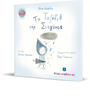 Το Ταξίδι της Σταγόνας