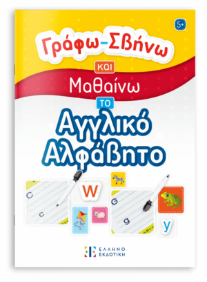 Γράφω-Σβήνω και Μαθαίνω το Αγγλικό Αλφάβητο