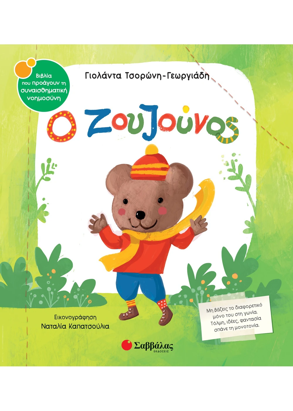 Ο Ζουζούνος
