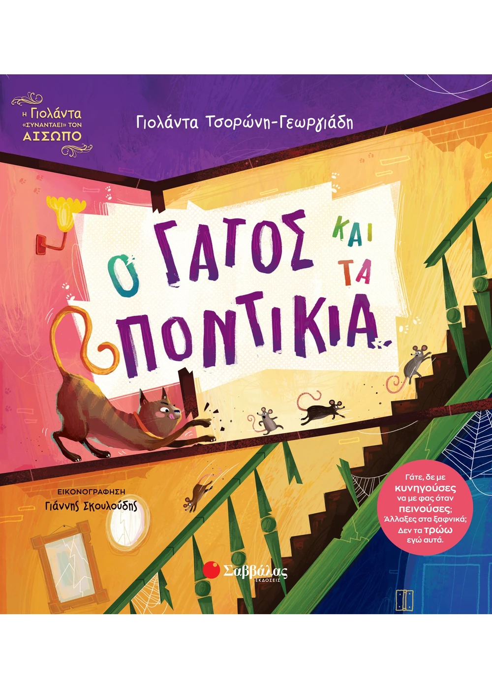 Ο γάτος και τα ποντίκια