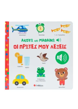 Ακούω και Μαθαίνω: Οι πρώτες μου λέξεις