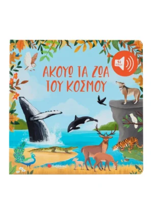 Ακούω τα ζώα του κόσμου