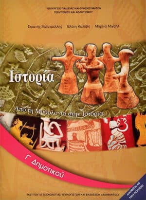 ΙΣΤΟΡΙΑ Γ' ΔΗΜΟΤΙΚΟΥ ΒΙΒΛΙΟ ΜΑΘΗΤΗ