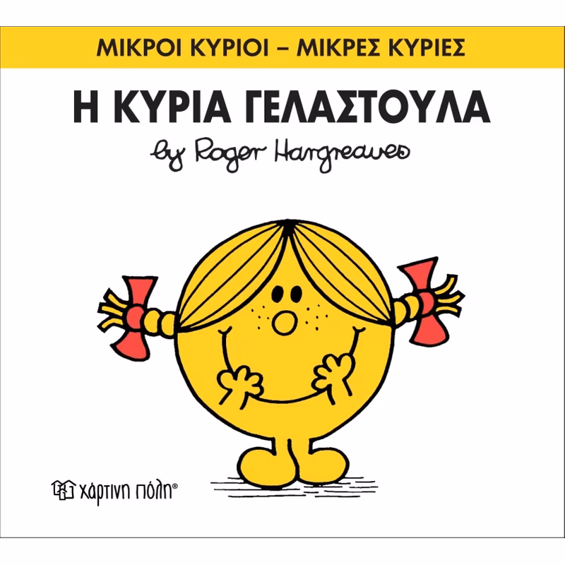 ΜΙΚΡΟΙ ΚΥΡΙΟΙ - ΜΙΚΡΕΣ ΚΥΡΙΕΣ 17: Η ΚΥΡΙΑ ΓΕΛΑΣΤΟΥΛΑ