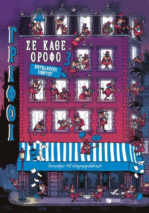 Κατάσκοποι παντού (Σειρά: Γρίφοι σε κάθε όροφο, τόμος 3)