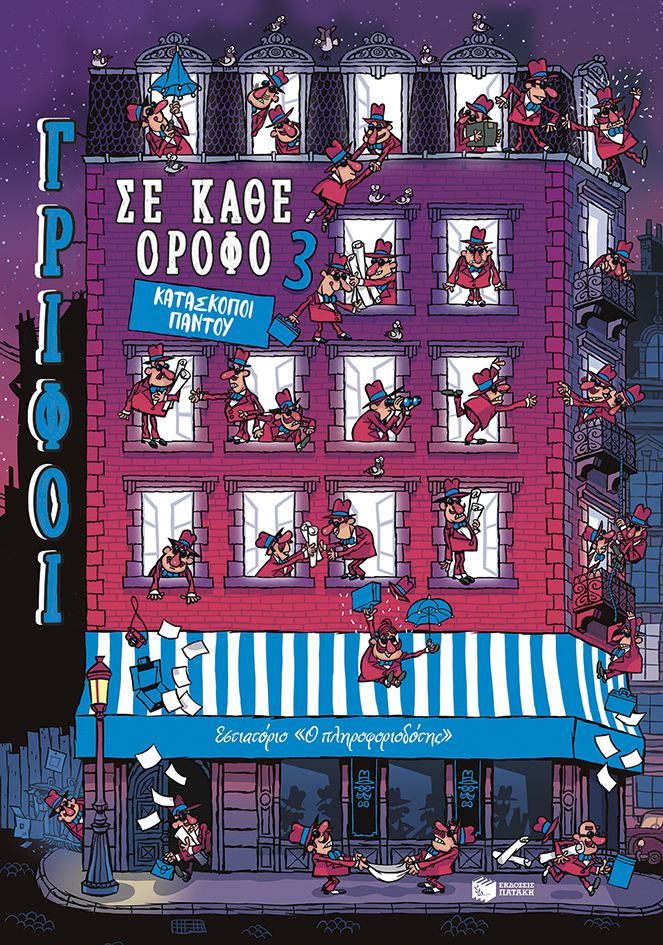 Κατάσκοποι παντού (Σειρά: Γρίφοι σε κάθε όροφο, τόμος 3)