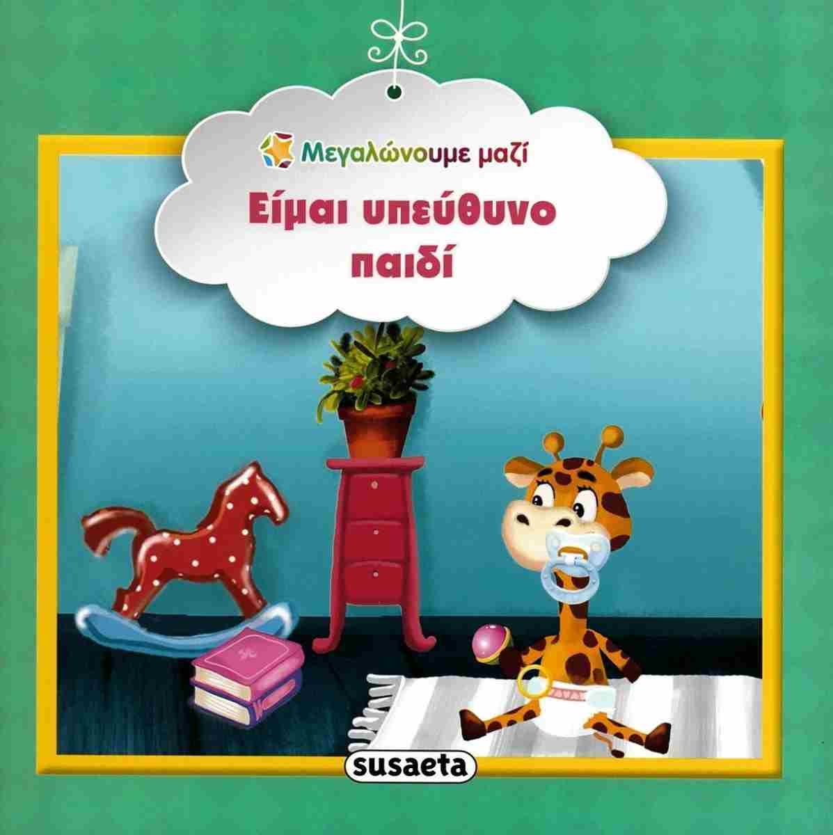 ΕΙΜΑΙ ΥΠΕΥΘΥΝΟ ΠΑΙΔΙ