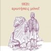 1821: ερωτήσεις μόνο!