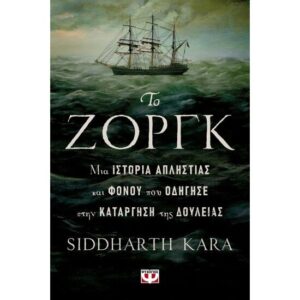 ΤΟ ΖΟΡΓΚ, ΜΙΑ ΙΣΤΟΡΙΑ ΑΠΛΗΣΤΙΑΣ ΚΑΙ ΦΟΝΟΥ ΠΟΥ ΟΔΗΓΗΣΕ ΣΤΗΝ ΚΑΤΑΡΓΗΣΗ ΤΗΣ ΔΟΥΛΕΙΑΣ