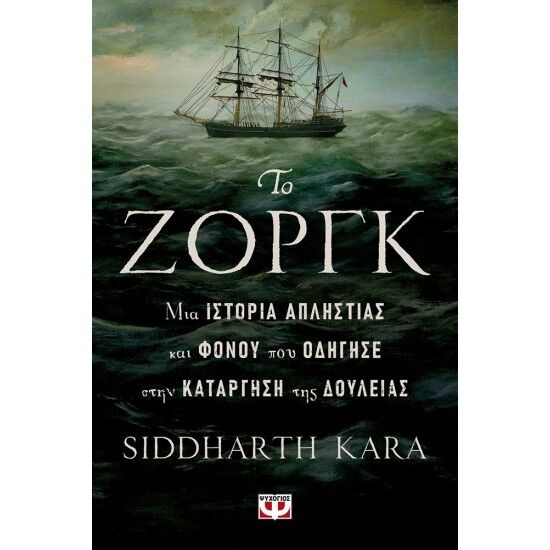 ΤΟ ΖΟΡΓΚ, ΜΙΑ ΙΣΤΟΡΙΑ ΑΠΛΗΣΤΙΑΣ ΚΑΙ ΦΟΝΟΥ ΠΟΥ ΟΔΗΓΗΣΕ ΣΤΗΝ ΚΑΤΑΡΓΗΣΗ ΤΗΣ ΔΟΥΛΕΙΑΣ