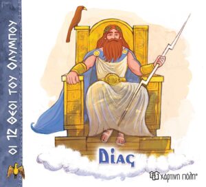 Δίας Οι 12 Θεοί του Ολύμπου 1