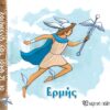 Ερμής Οι 12 Θεοί του Ολύμπου 5