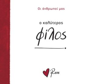 Ο ΚΑΛΥΤΕΡΟΣ ΦΙΛΟΣ