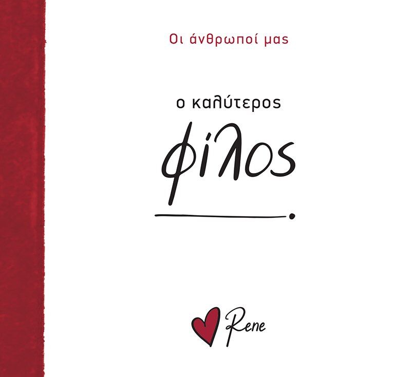 Ο ΚΑΛΥΤΕΡΟΣ ΦΙΛΟΣ