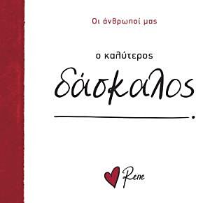 ΟΙ ΑΝΘΡΩΠΟΙ ΜΑΣ 10: Ο ΚΑΛΥΤΕΡΟΣ ΔΑΣΚΑΛΟΣ!