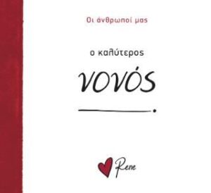 Ο ΚΑΛΥΤΕΡΟΣ ΝΟΝΟΣ