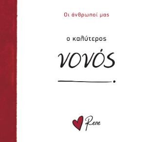 Ο ΚΑΛΥΤΕΡΟΣ ΝΟΝΟΣ