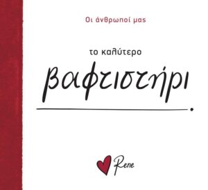 ΤΟ ΚΑΛΥΤΕΡΟ ΒΑΦΤΙΣΤΗΡΙ