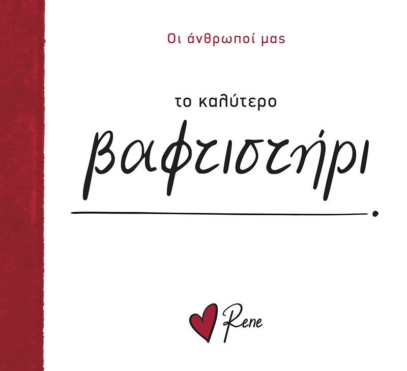 ΤΟ ΚΑΛΥΤΕΡΟ ΒΑΦΤΙΣΤΗΡΙ