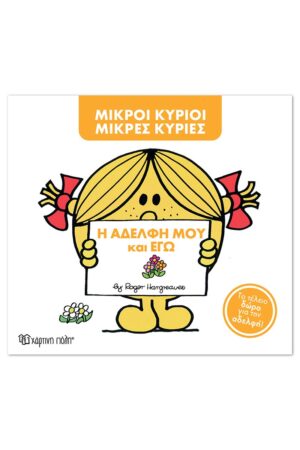 Μ. Κύριοι Μ. Κυρίες -Η αδελφή μου και εγώ -Συλλεκτική έκδοση