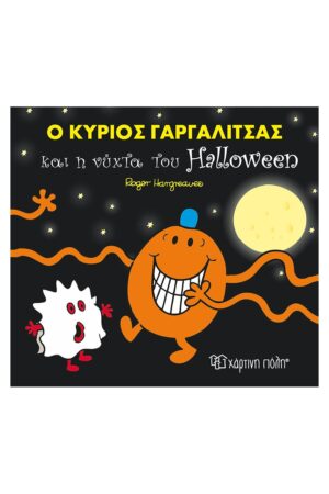 Ο Κύριος Γαργαλίτσας Και Η Νύχτα Του Halloween Μικροί Κύριοι - Μικρές Κυρίες