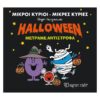 Halloween Μετράμε Αντίστροφα Μικροί Κύριοι - Μικρές Κυρίες